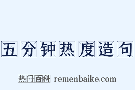 五分钟热度造句是什么意思的图片